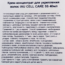 Крем-концентрат для укрепления волос / IAU CELL CARE 5S 40 мл