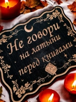 Табличка "Не говори", смешной ведьмин декор на дверь