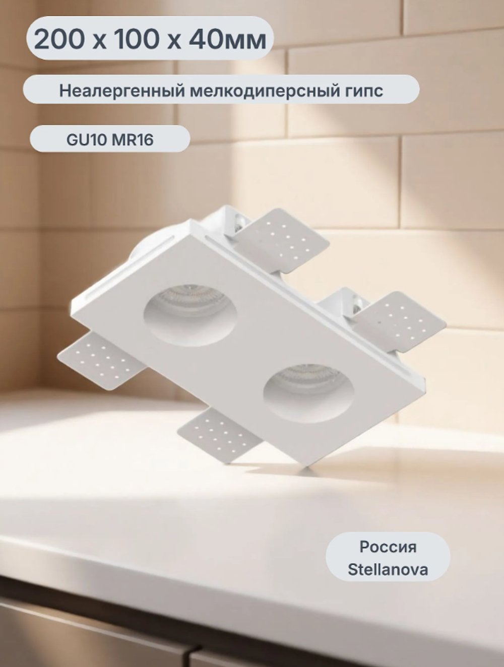 Светильник гипсовый встраиваемый Stellanova Quasar 55 DUO FLAT SN034 200х100х40мм со светодиодной лампой GU10 MR16 2x7W 2800K Ra>80