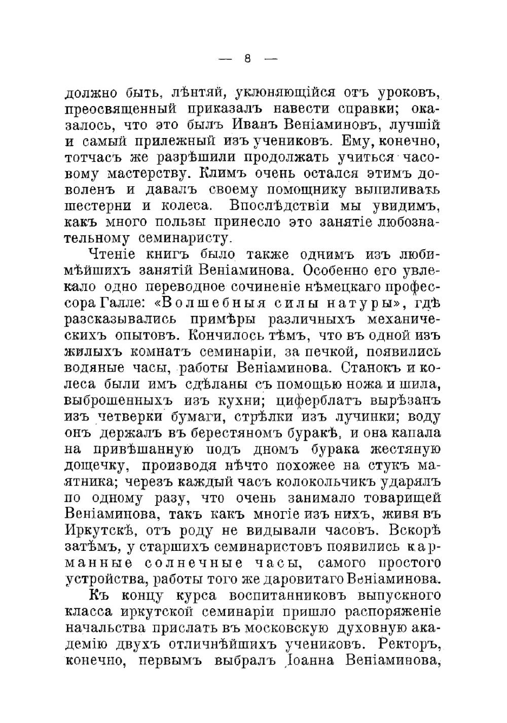 Жизнь и подвиги Иннокентия, проповедника Евангелия на Алеутских островах | Сысоева Екатерина Алексеевна