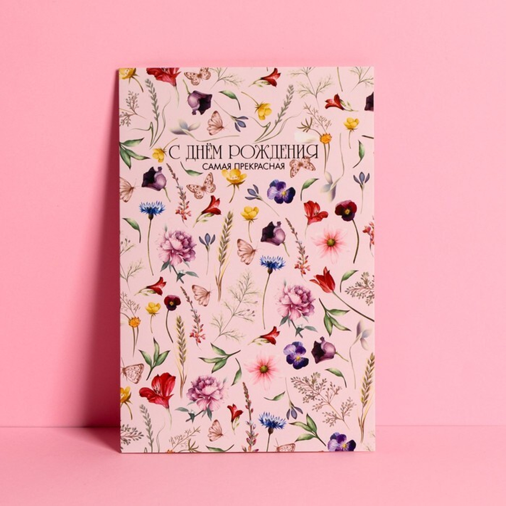 Открытка средняя «С Днем Рождения», цветы, бабочки 12*18 см