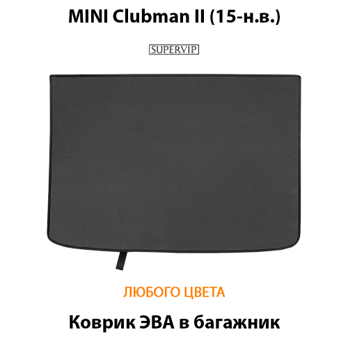 Коврик ЭВА в багажник для MINI Clubman II (15-н.в.)