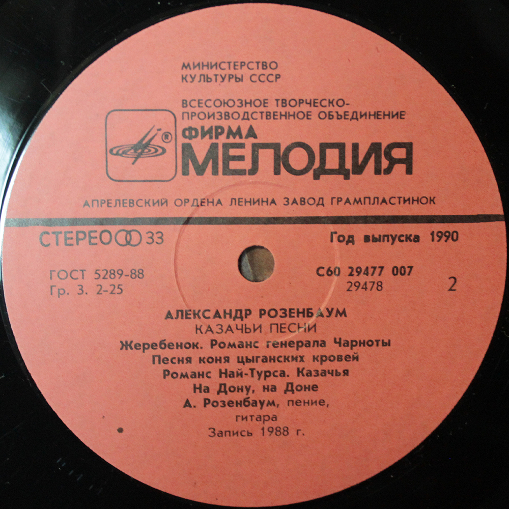 Александр Розенбаум / Казачьи Песни (LP)