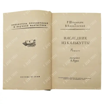 Штильмарк Р. А. «Наследник из Калькутты». М.: Детгиз, 1958. Первое издание.