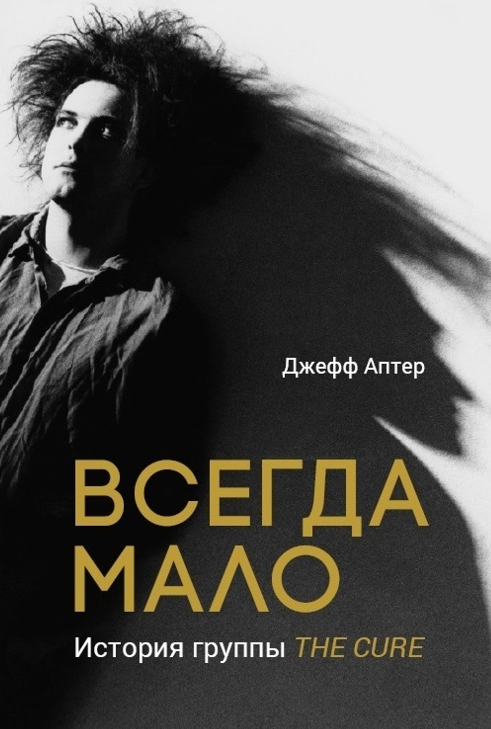 Всегда Мало. История Группы The Cure / Джефф Аптер