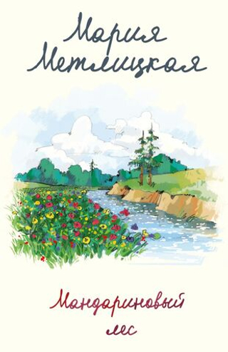 Мандариновый лес. Мария Метлицкая