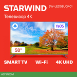 Телевизор LED Starwind 58" SW-LED58UG401