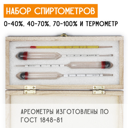 Набор спиртометров и термометра в деревянном футляре