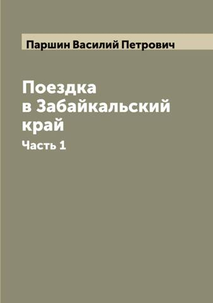 Поездка в Забайкальский край. Часть 1 | Паршин Василий Петрович