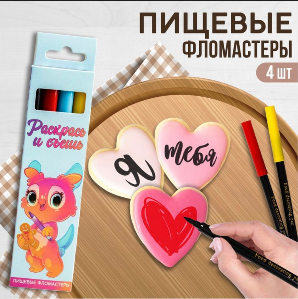 Фломастеры пищевые для украшения десертов и пасхальных яиц: черный, голубой, красный, жёлтый, 4 шт.