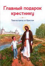 Главный подарок крестнику. Твоя встреча со Христом. Любовь Кантаржи