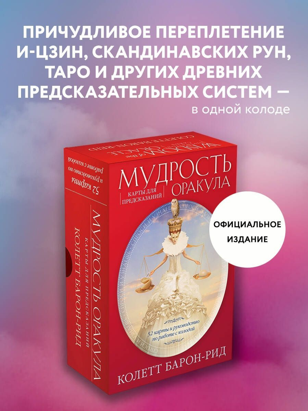 Мудрость Оракула. Карты для предсказаний