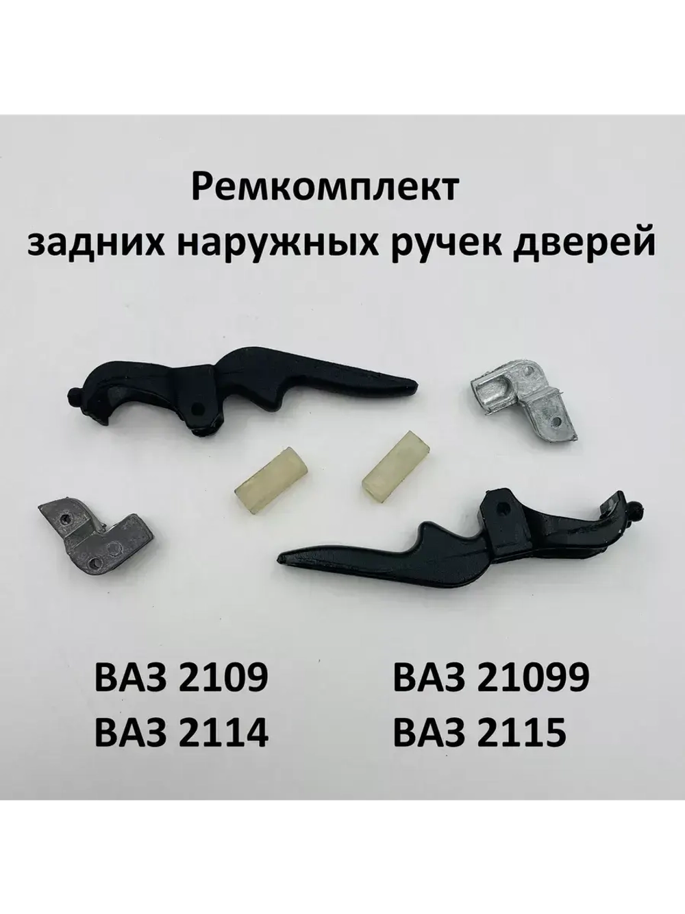 Ремкомплект задних наружных ручек на ВАЗ 2109, 2113-15.