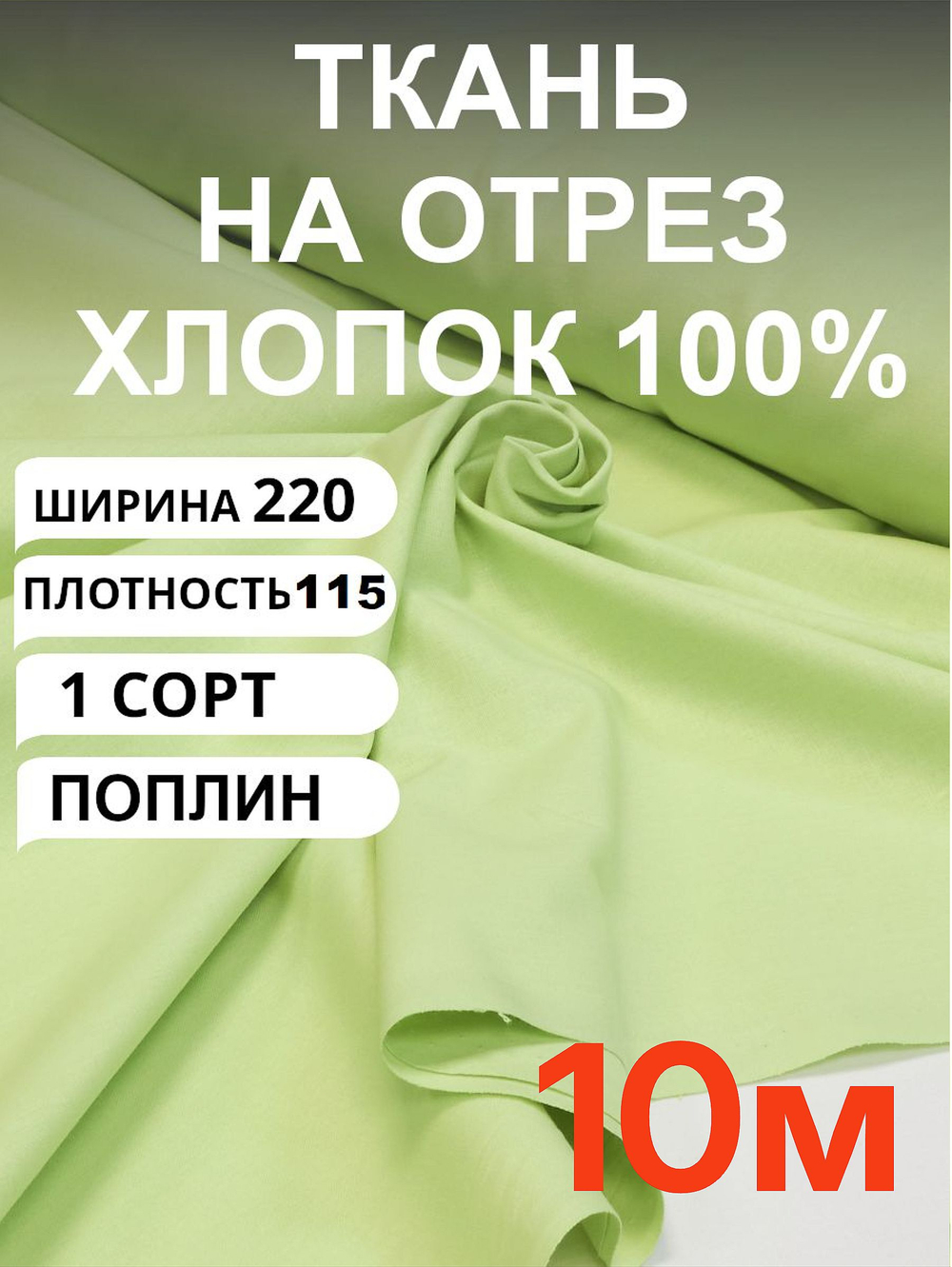 10м. Ткань для шитья поплин "Светло-зеленый (Мохито)", шир. 220см, хлопок 100%, плотность 115 г/м, 1 сорт