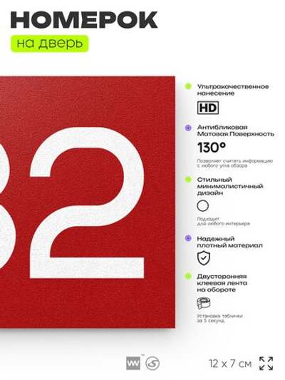 Номер на дверь 332, табличка на дверь для офиса, квартиры, кабинета, аудитории, склада, красная 120х70 мм, Айдентика Технолоджи