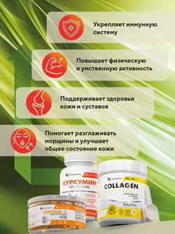 Набор Активное долголетие (коллаген, омега, куркумин)