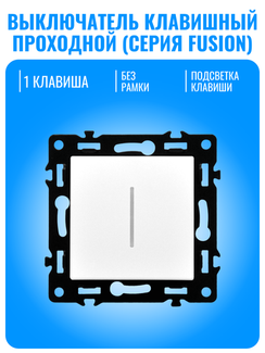 Выключатель клавишный проходной с подсветкой Smart Aura серия Fusion без рамки