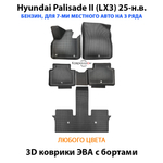 Автомобильные коврики ЭВА с бортами на 3 ряда для Hyundai Palisade II (LX3) 25-н.в. Бензин, 7 мест