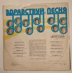Винтажная виниловая пластинка LP Здравствуй, Песня Девчонка Из Квартиры 45 (СССР 1979)