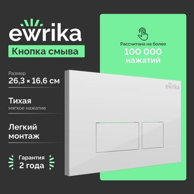 Кнопка смыва для унитаза EWRIKA 0042 пластик, цвет белый