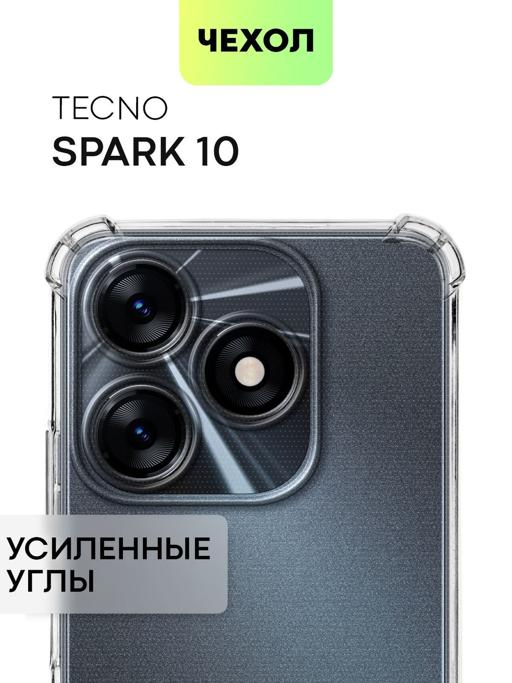 Чехол BROSCORP для Tecno Spark 10 (арт. TCN-S10-HARD-TPU-TRANSPARENT)
