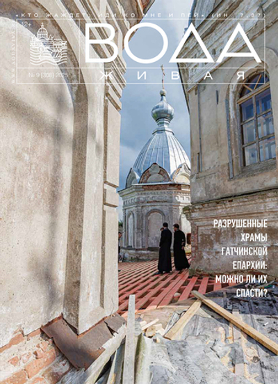 2025 Вода Живая №09 (308) (сентябрь)