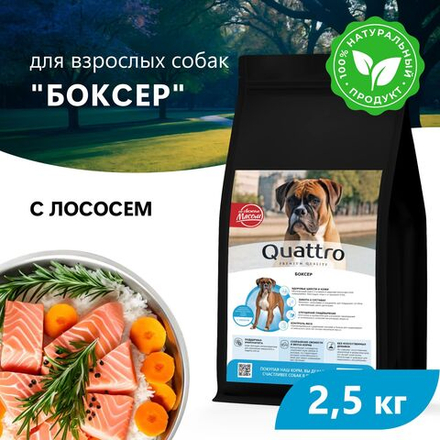 Корм сухой для взрослых собак породы Боксер, премиум полнорационный комплекс, с лососем, 2,5 кг, QUATTRO