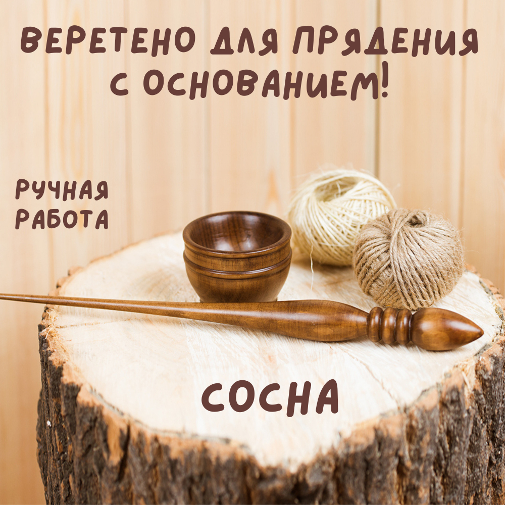 Деревянное опорное веретено с основанием для прядения из древесины сосны. B8