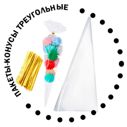 Пакеты-конусы треугольные