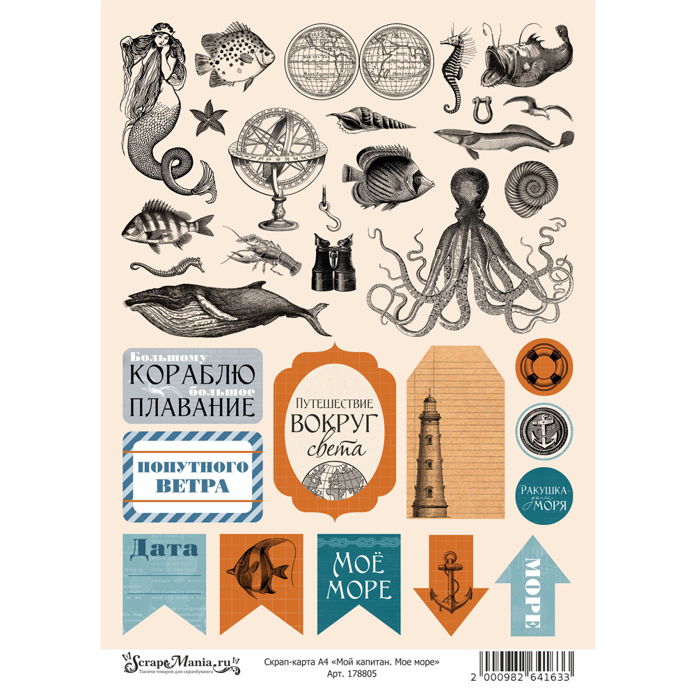 Скрап-карта А4 ScrapMania "Мой капитан. Мое море"