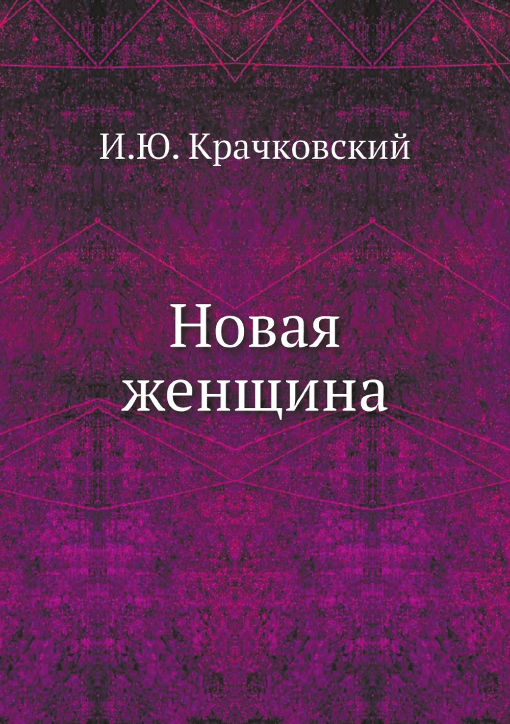 Новая женщина | И.Ю. Крачковский