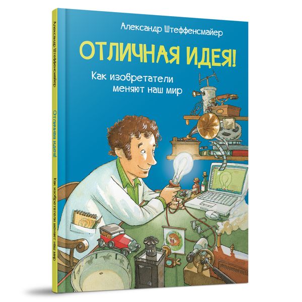 Отличная идея! Как изобретатели меняют наш мир