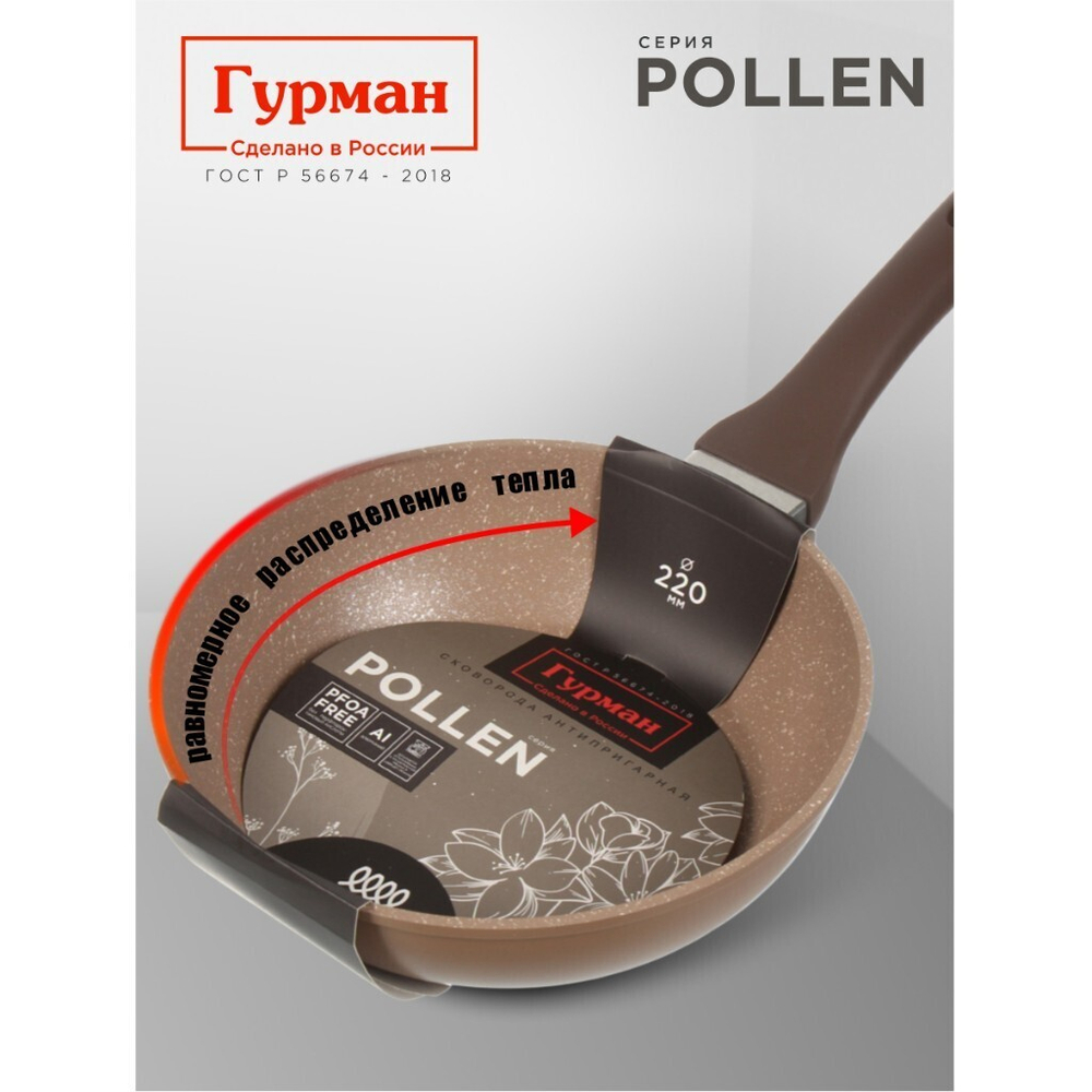 Сковорода алюминий, 22 см, антиприг, Гурман, Pollen, индукц, ГМ2201ПОИ