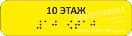Тактильная наклейка на поручень с номером этажа 30х110 мм. 10 этаж