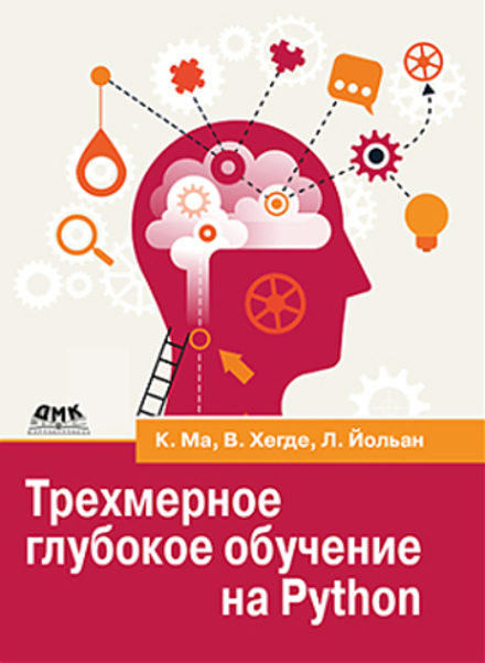 Книга: Ма К., Хегде В., Йольан Л "Трехмерное глубокое обучение на PYTHON"