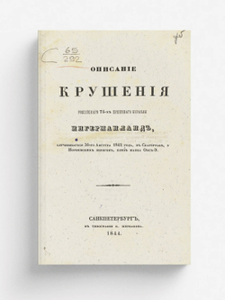 Описание крушения Российского 74-х пушечного корабля Ингерманланд, случившегося 30-го августа 1842 года в Скагерраке, у Норвежских берегов, близ маяка Окс-Э | Говоров Аполлон Иванович