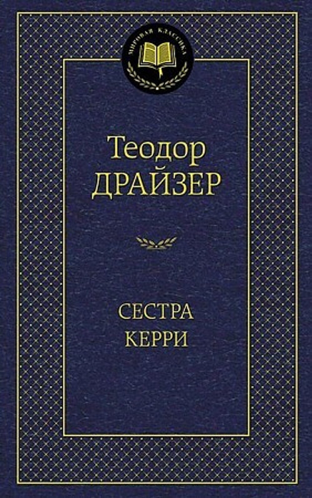 Сестра Керри, изд.: Махаон, авт.: Драйзер Т., серия.: Мировая классика