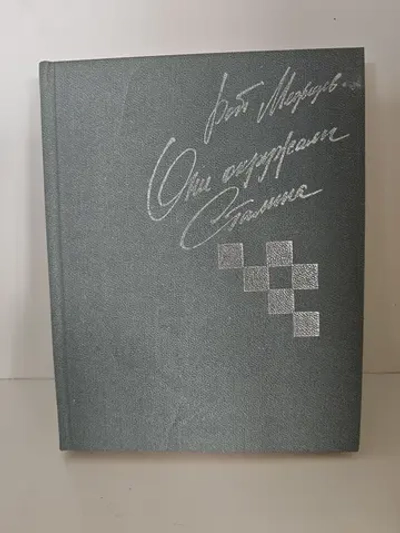 Они окружали Сталина