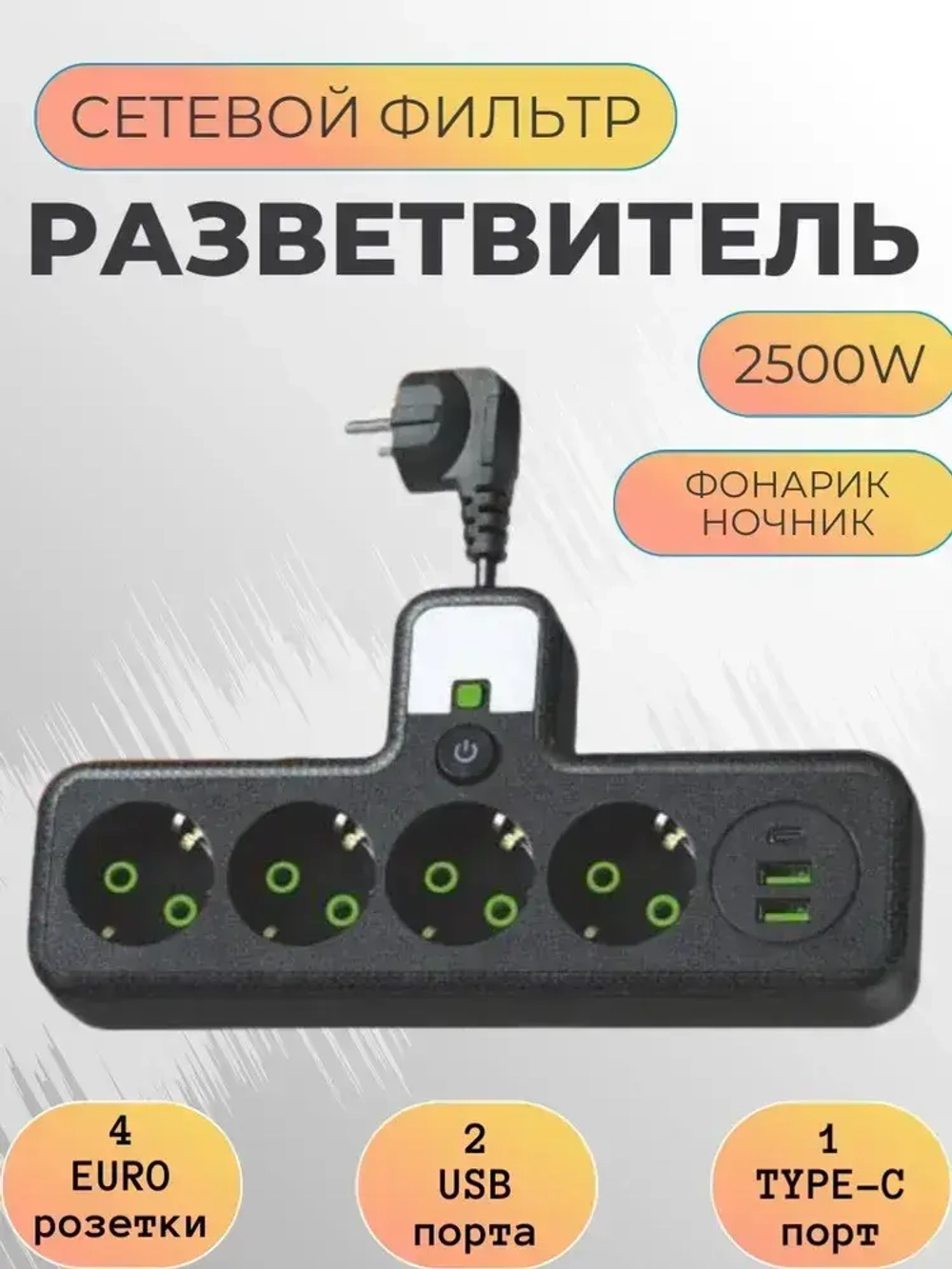 Тройник в розетку 4 гнезда , сетевой фильтр с USB, Type-C