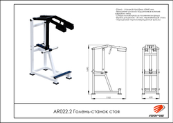 Голень-станок стоя