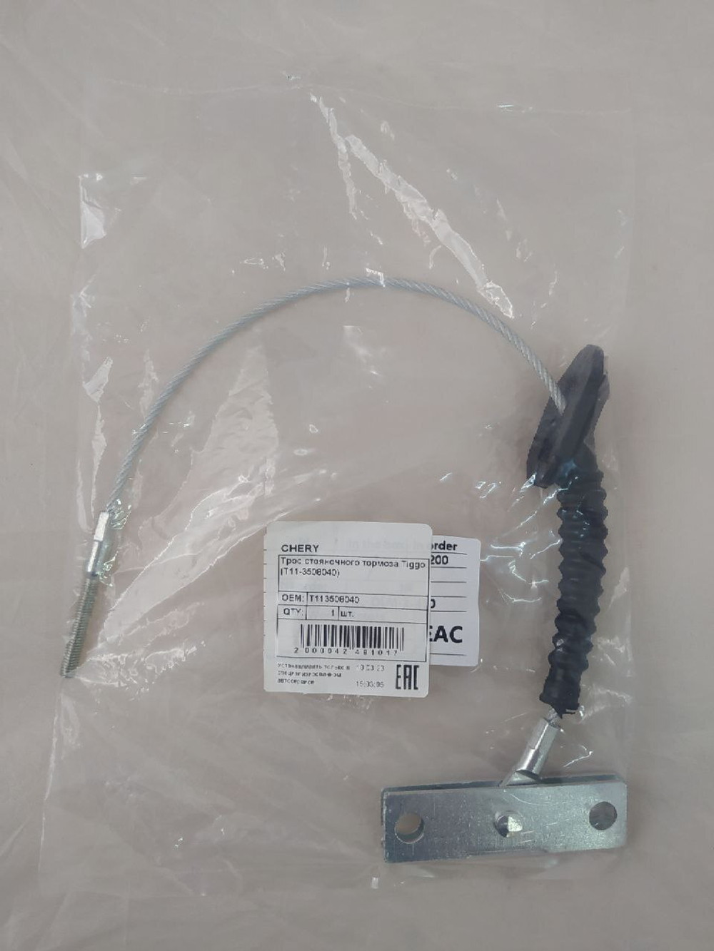 Трос стояночного тормоза передний T113508040 Chery Tiggo