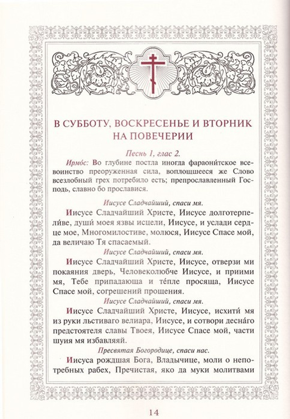 Иноческий молитвослов. Правило на каждый день