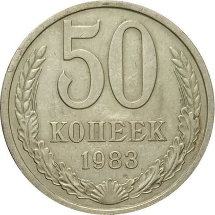 Монета 50 копеек, СССР 1983