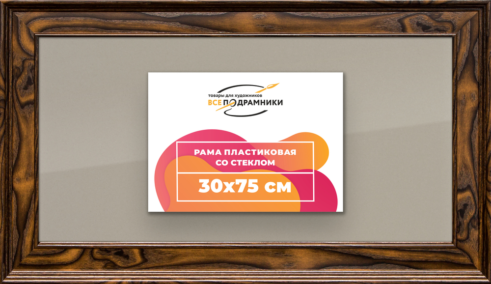 Рамка 30x75 для постера и фотографий RPS0431550-55