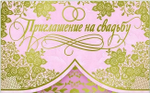 Приглашение на свадьбу! 36780