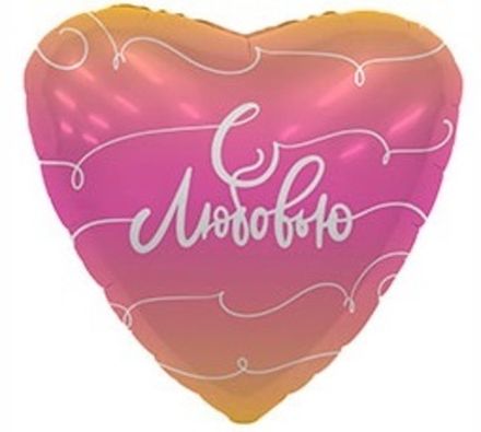 Сердце "С любовью" переливы