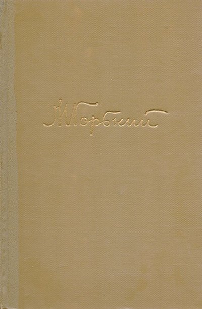 М. Горький. Собрание сочинений в 18 томах. Том 1. Произведения 1892-1896