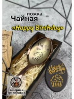 Чайная ложка День Рождения