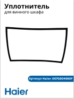 Уплотнитель для для винного шкафа 0070204560F