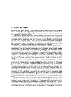 Энциклопедический словарь юного химика | В.А. Крицман; В.В. Станцо